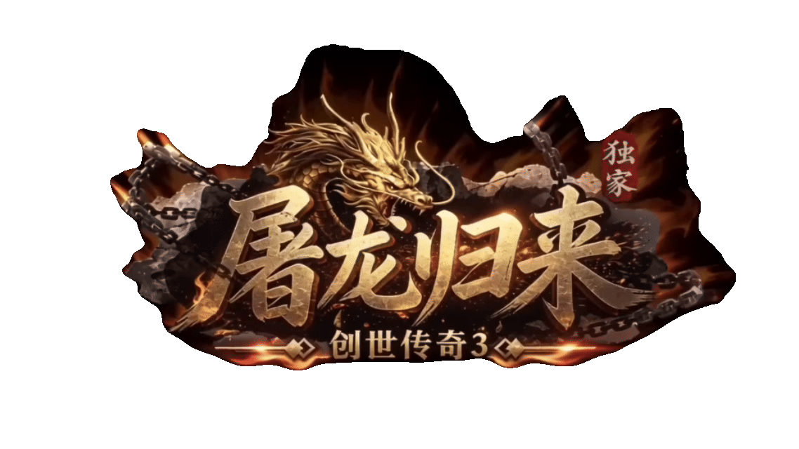 创世传奇3 Logo